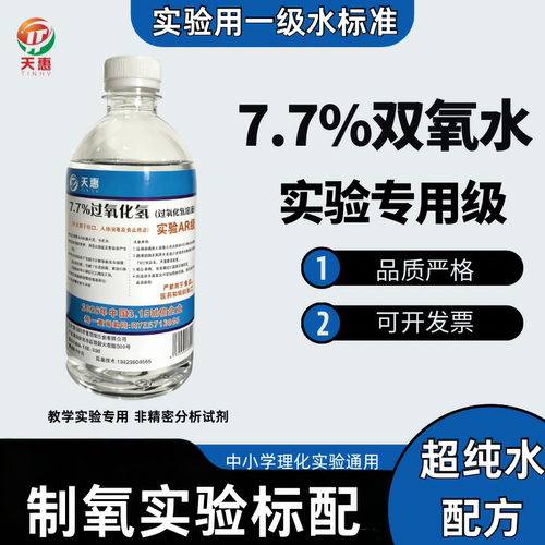 7.7%过氧化氢实验用试剂 清洁除臭漂白高浓度工业双氧水清洗剂