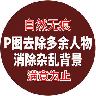 修照片修图精修照片去路人消除背景p图人像专业图片处理无痕修图