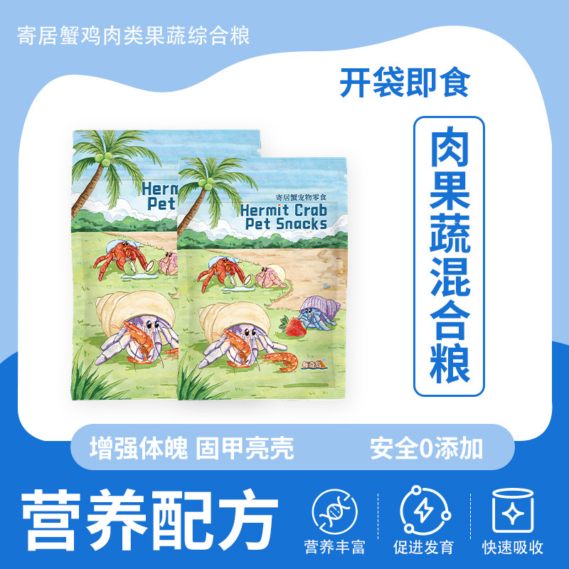 寄居蟹鸡肉类果蔬粮/多维营养混合寄居蟹主粮款饲料蟹粮
