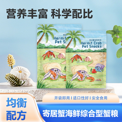 寄居蟹爱吃高钙海鲜果蔬综合型蟹粮/粉末混合型寄居蟹粮食