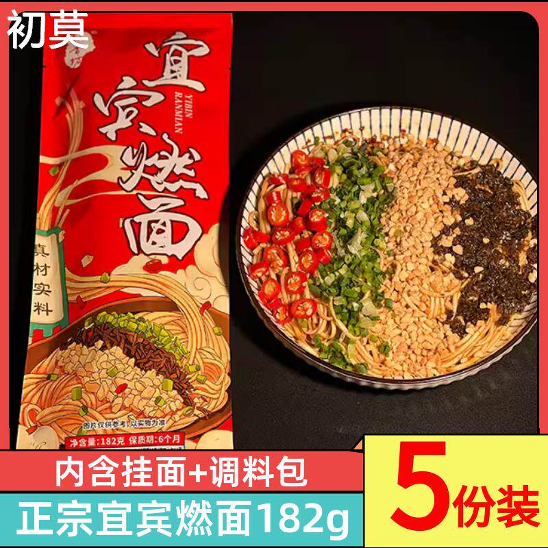 四川宜宾燃面182g*5袋 带调料包红油干拌面方便速食面条重庆小面