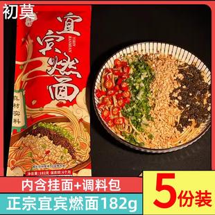 四川宜宾燃面182g*5袋 带调料包红油干拌面方便速食面条重庆小面