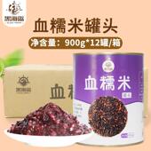血糯米罐头900g 12罐整箱奶茶店原料开罐即食黑糯米紫米烘焙配料