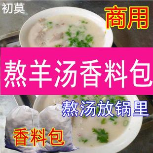 商用羊汤料香料包羊肉羊杂白汤羊肉粉面米线泡馍香料包调味料单县