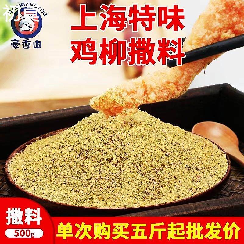 上海特味鸡柳撒料无骨鸡柳撒料鸡柳撒料孜然粉鸡柳鸡排外撒料