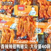 吕家乡香辣辣翅鸭翅尖45g 40袋酱卤肉制品办公室网红零食小吃