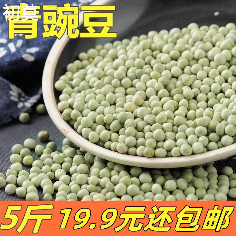 5斤 青豌豆干豌豆生豌豆 生青干豌豆绿皮豌豆发芽苗杂粮粮煮粥