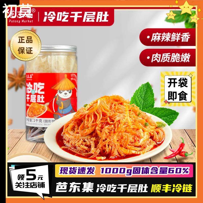 【顺丰冷链】芭东集冷吃千层肚1000g/罐川式香辣红油毛肚开袋即食
