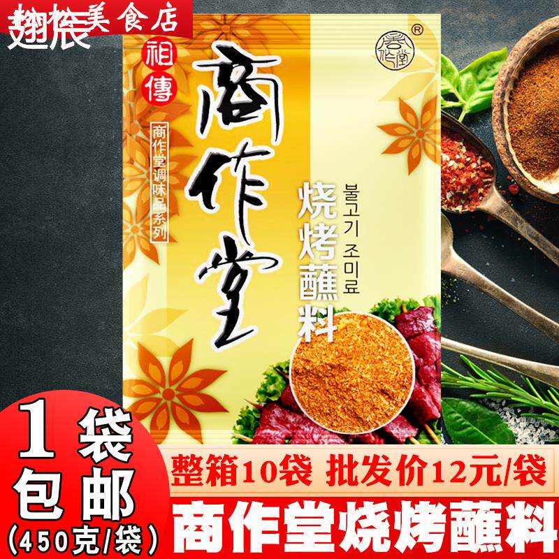 商作堂烧烤蘸料丹东烧烤调料烤肉店专用蘸料韩式烤肉干料调料包邮