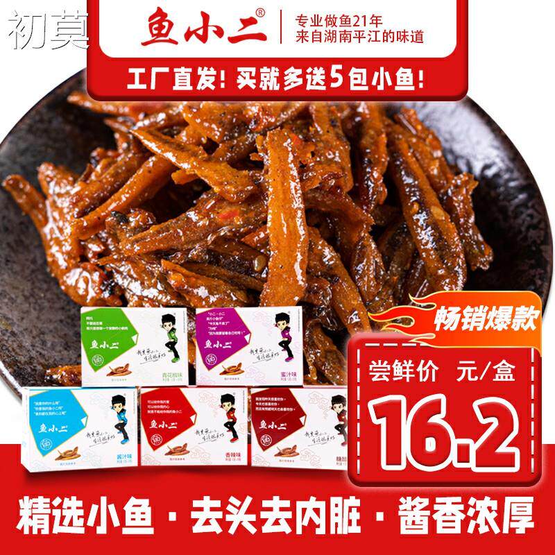 鱼小二小鱼干深海小鱼仔湖南特产香辣麻辣酱汁糖醋味休闲零食小吃