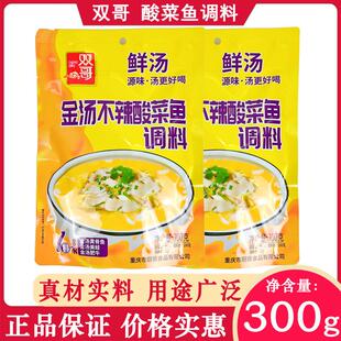 双哥金汤不辣酸菜鱼调料300g可以喝汤的酸菜鱼水煮鱼酸汤肥牛调