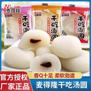 麦得隆干吃汤圆麻薯小糯米糍冰皮整箱花生红豆味香芋味糕点小零食