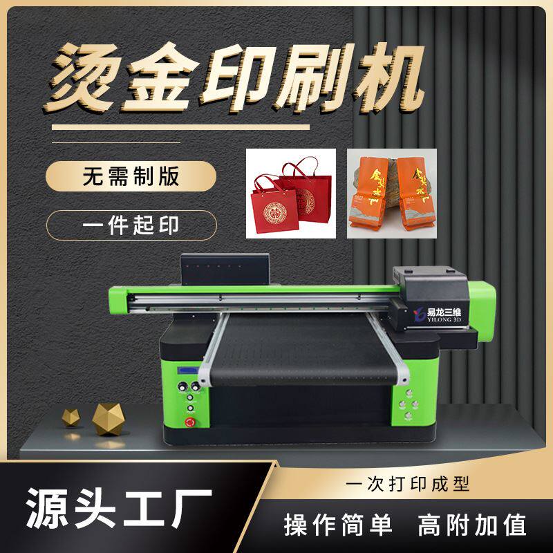 瓦楞纸板数码印刷机创业项目烫金转印贴uv打印机礼品袋烫金彩印机怎么看?
