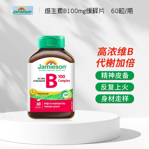 Jamieson健美生维生素b族复合b族b100缓释片b12肌醇生物素b75