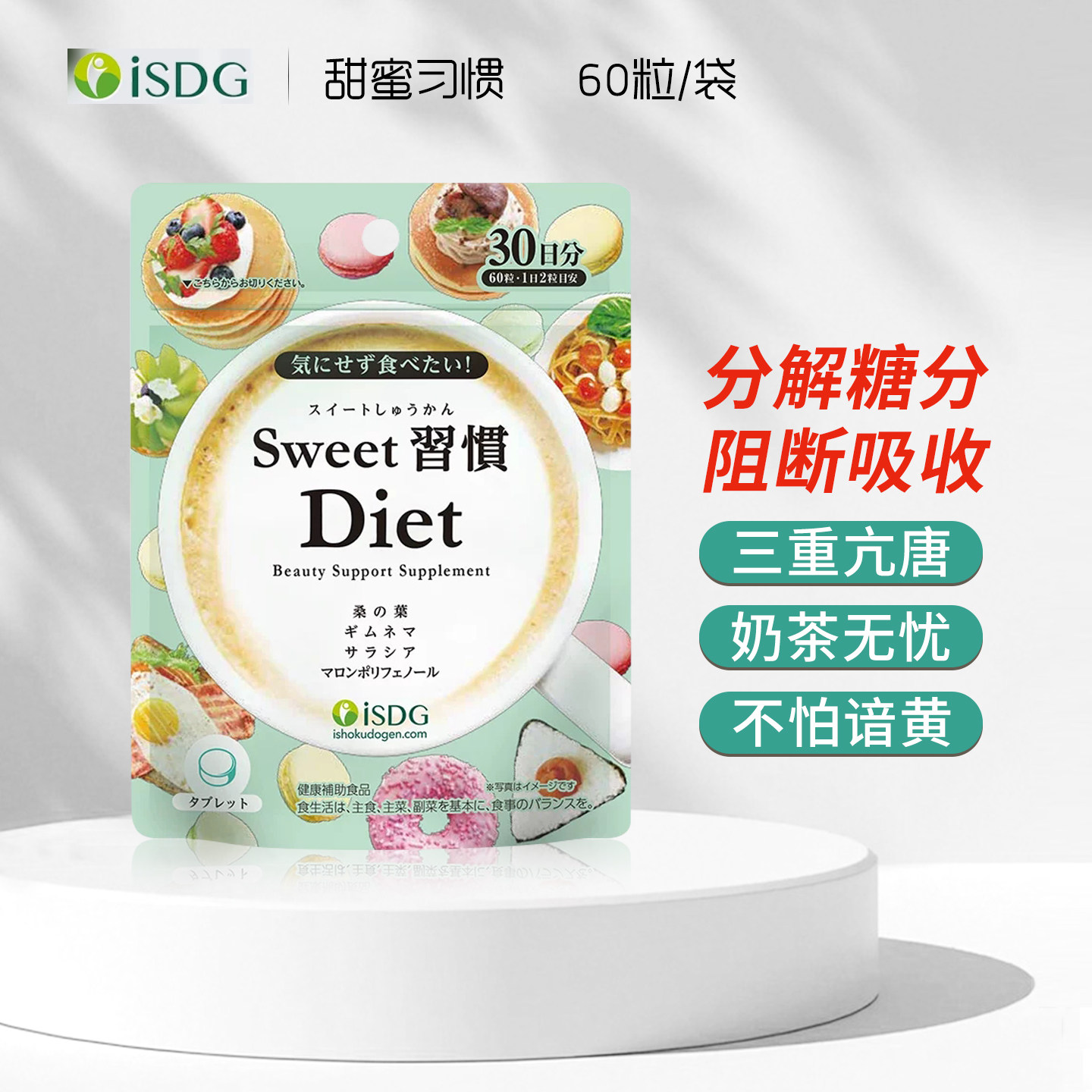 正品ISDG日本甜蜜习惯Diet抗减糖丸减塑体肥抑制吸收糖分分解60粒