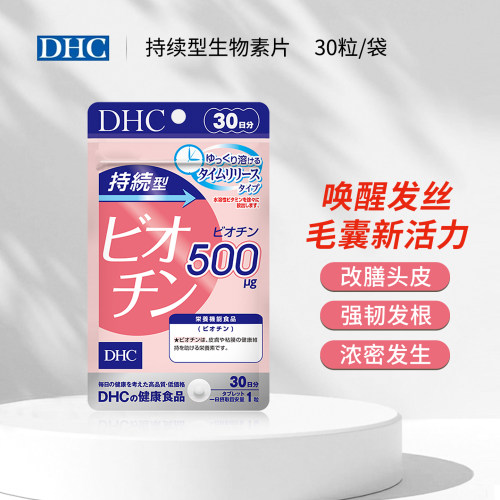 日本DHC持续型生物素补充维生素B7女士皮肤头发营养呵护30粒30日