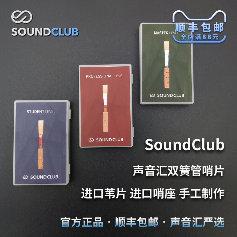 （不退不换）声音汇双簧管哨片Oboe Reed进口苇片底座手工制作初-封面