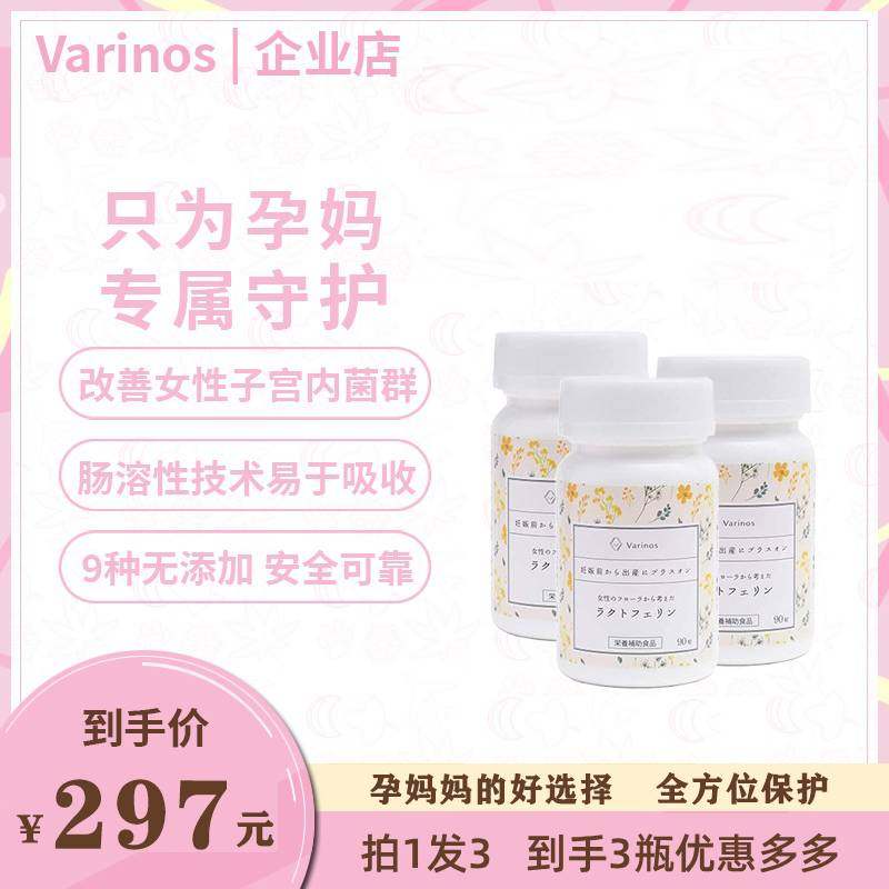 日本进口Varinos乳铁蛋白孕妇孕期备孕期改善子宫菌群3瓶免疫力