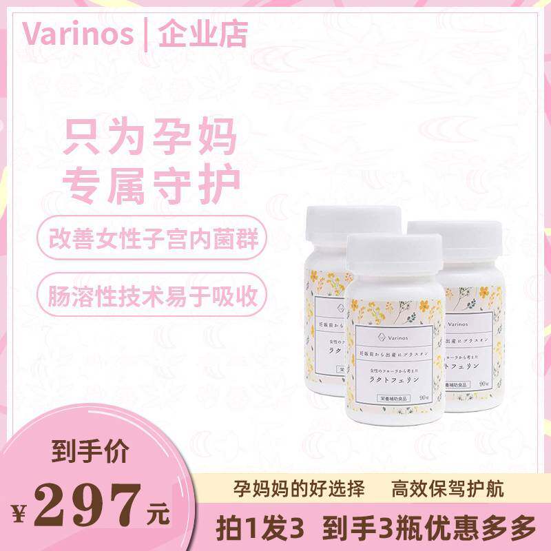 日本进口Varinos乳铁蛋白孕妇孕期备孕期改善子宫菌群3瓶免疫力