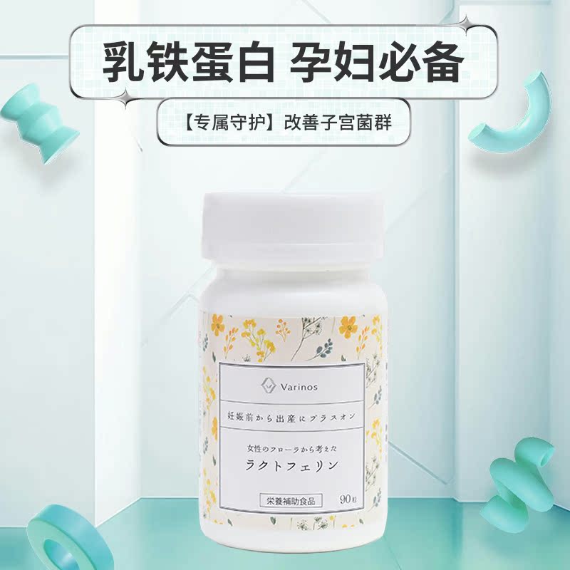 日本进口Varinos乳铁蛋白孕妇备孕调理孕前吃孕前孕期孕妇4瓶装