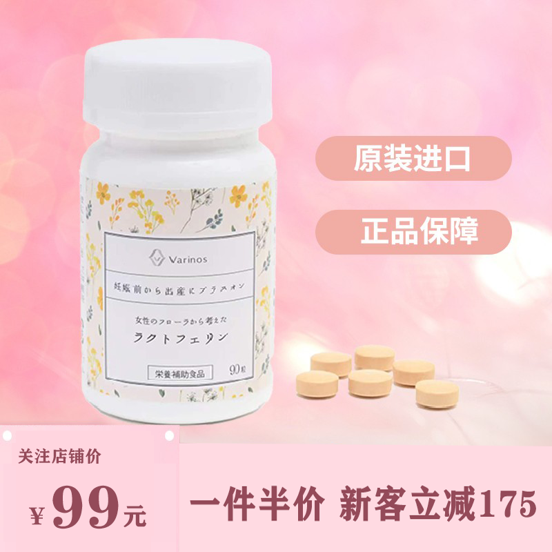 日本进口Varinos乳铁蛋白孕妇孕期备孕期免疫力改善子宫菌群环境