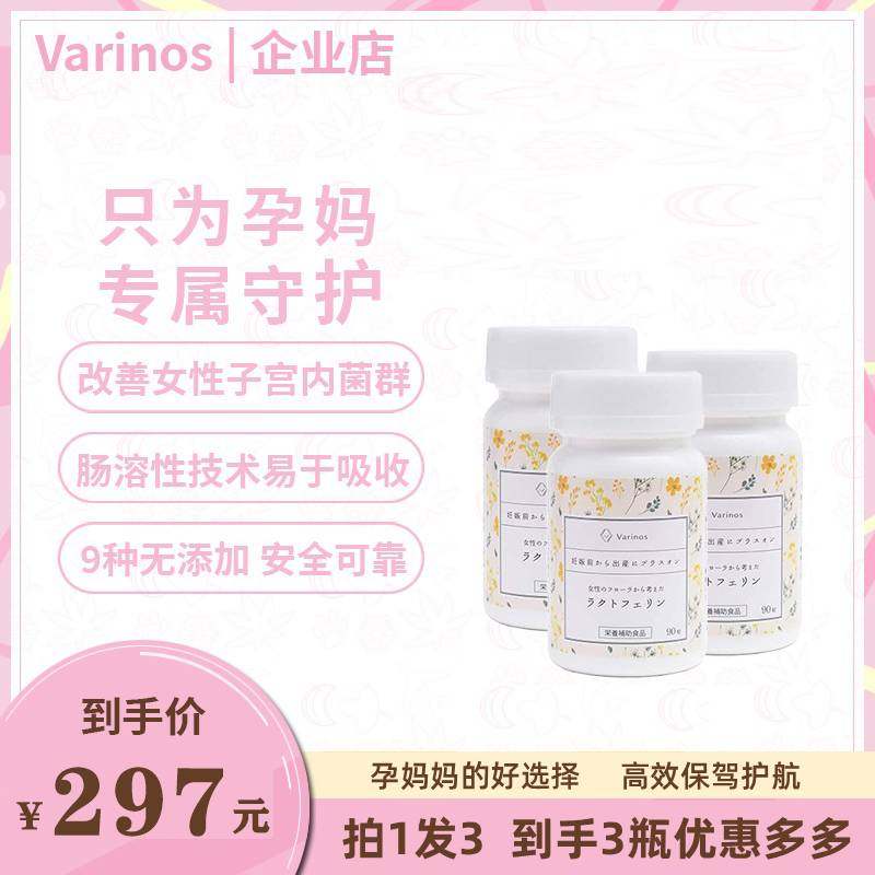 日本进口Varinos乳铁蛋白孕妇孕期备孕期改善子宫菌群3瓶免疫力