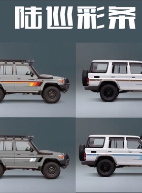 兰德CRUISERLC76 LC80车贴拉花彩条陆地巡洋舰 车身改装汽车贴纸