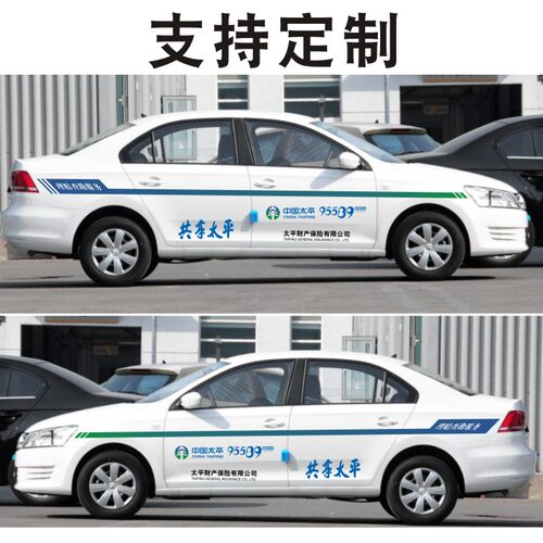 中国太平保险车贴共享太平财产理赔查勘服务95589汽车贴纸可定制