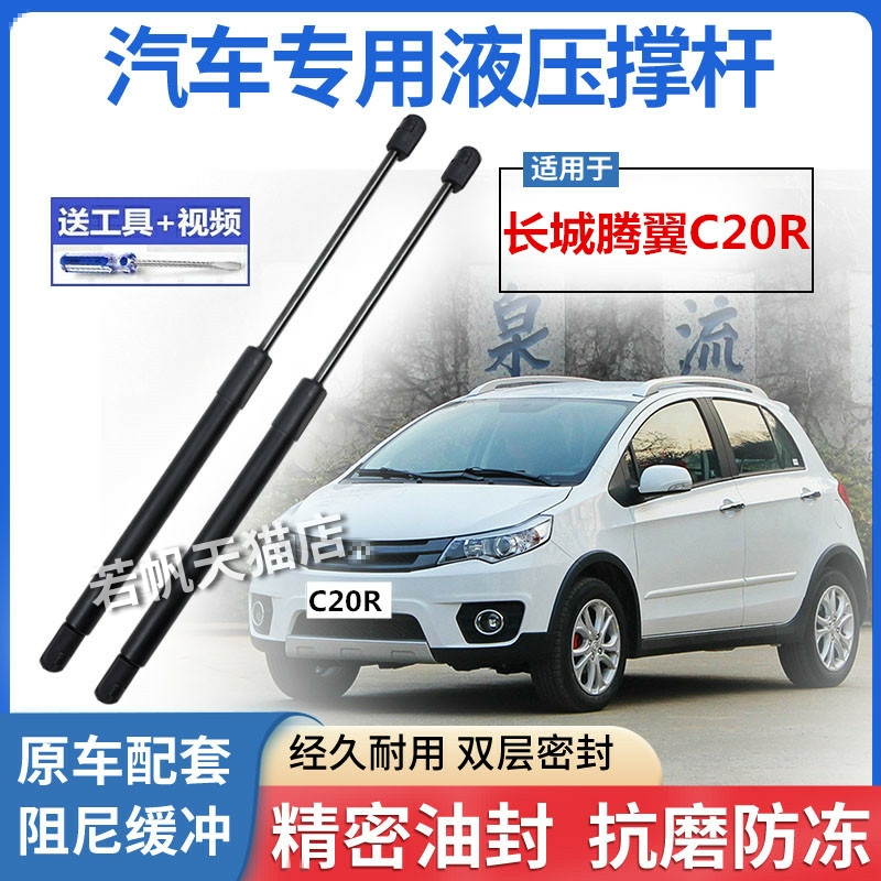长城腾翼C20R后备箱液压支撑杆后背尾门支架伸缩顶杆气弹簧助力器