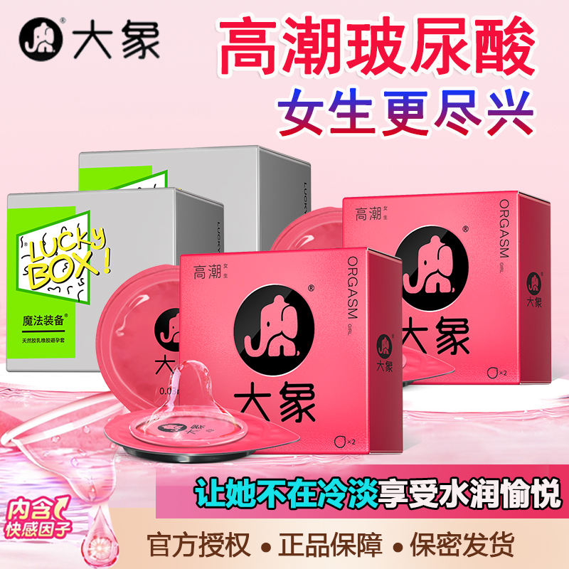 大象高潮女生避孕套001玻尿酸安全套组合润薄高情趣潮男女士byt超