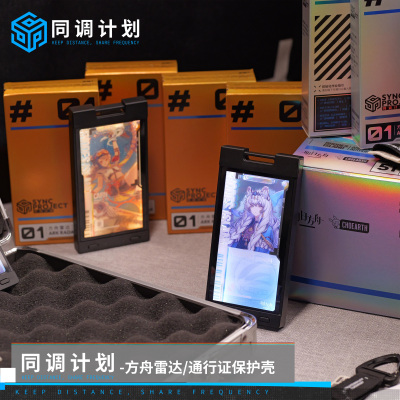 【同调计划】方舟雷达/明日方舟通行证发光保护壳