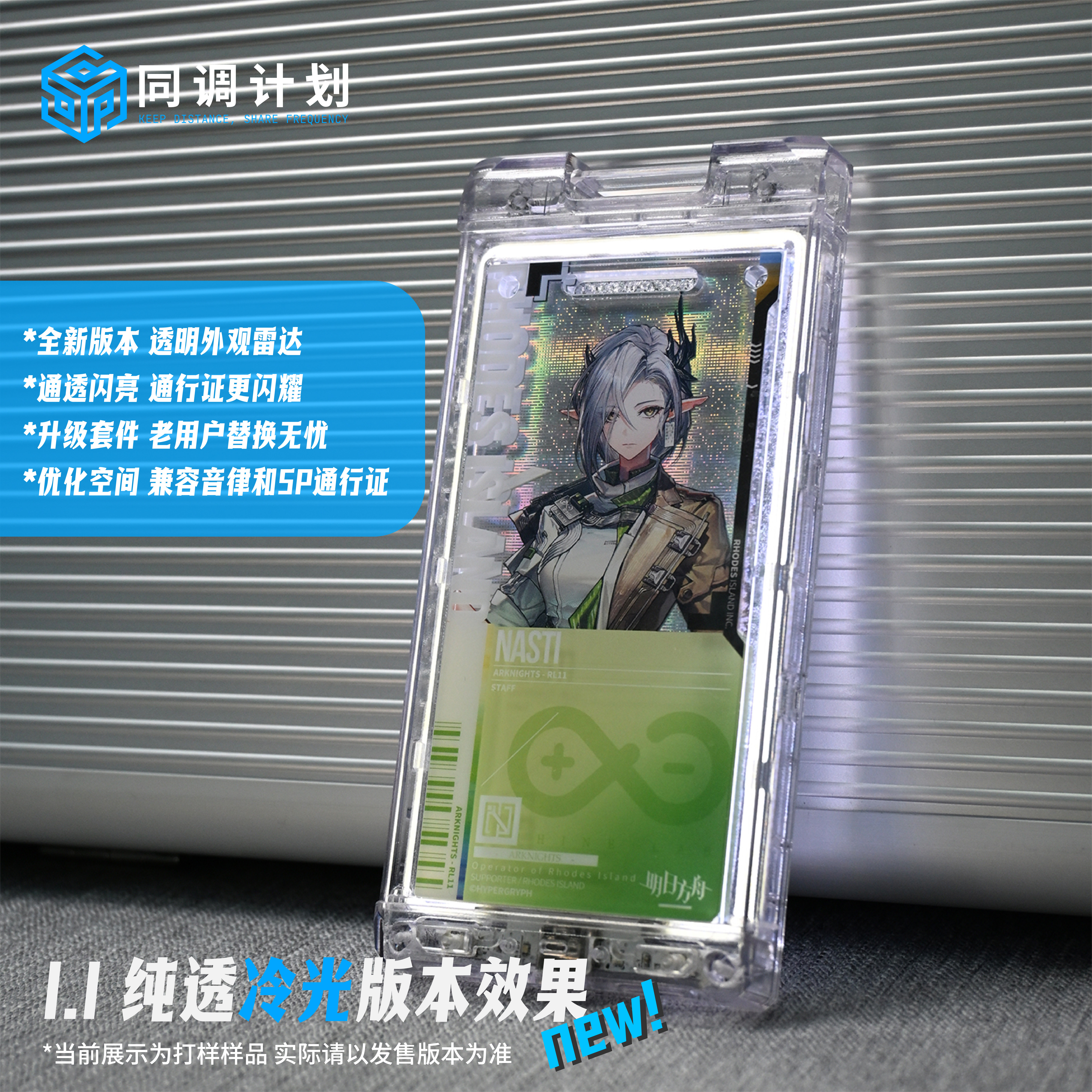 【同调计划】方舟雷达V1.1透明版本/明日方舟通行证发光保护壳