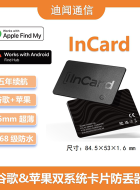 迪闻家的INCARD谷歌苹果双官方认证防丢器卡片 五年续航 IP68防水