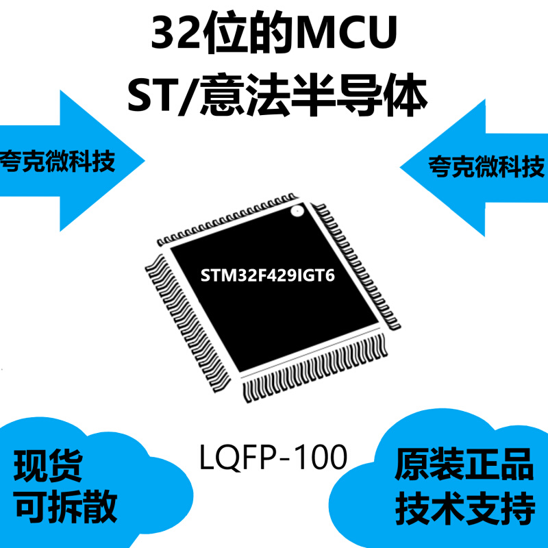 STM32F429IGT6芯片是高速嵌入式存储器，类别是32位的MCU