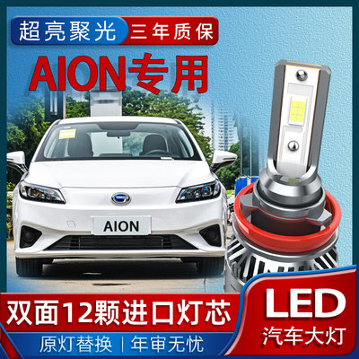 广汽传祺新能源AionS埃安S炫630炫530580改装专用LED大灯远近光灯