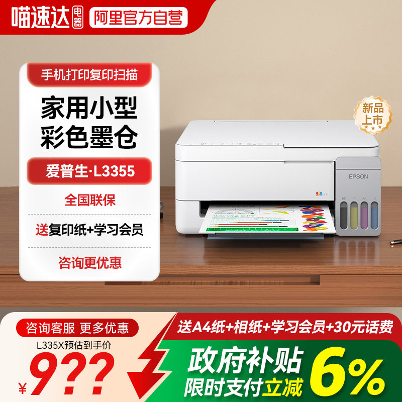 爱普生打印机L3355打印机小型家用可连手机A4学生家庭作业错题彩色墨仓式扫描复印一体机办公专用3353  234