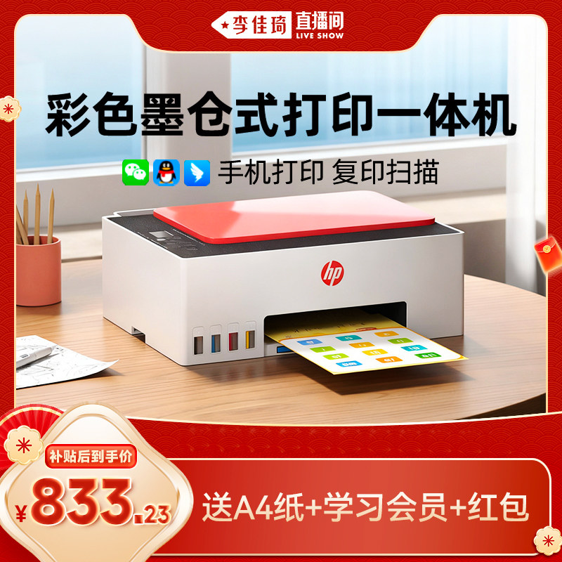 【李佳琦直播间】hp惠普599打印机复印扫描一体机家用小型彩色墨仓式596复印扫描592家庭学生作业手机无线234