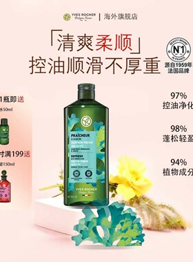【临期特惠】YvesRocher法国伊夫黎雪洗发水清爽控油丰盈蓬松去屑