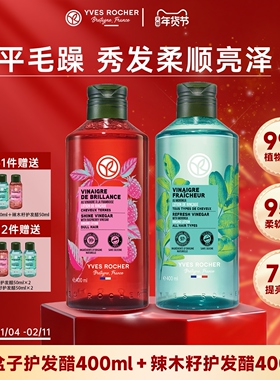 YvesRocher伊夫黎雪发醋护发素头发修复清爽改善头皮部分临期