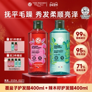 YvesRocher伊夫黎雪发醋护发素头发修复清爽改善头皮部分临期
