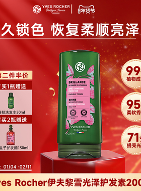 【临期】YvesRocher伊夫黎雪光泽护发素女防毛躁持久留香72小时