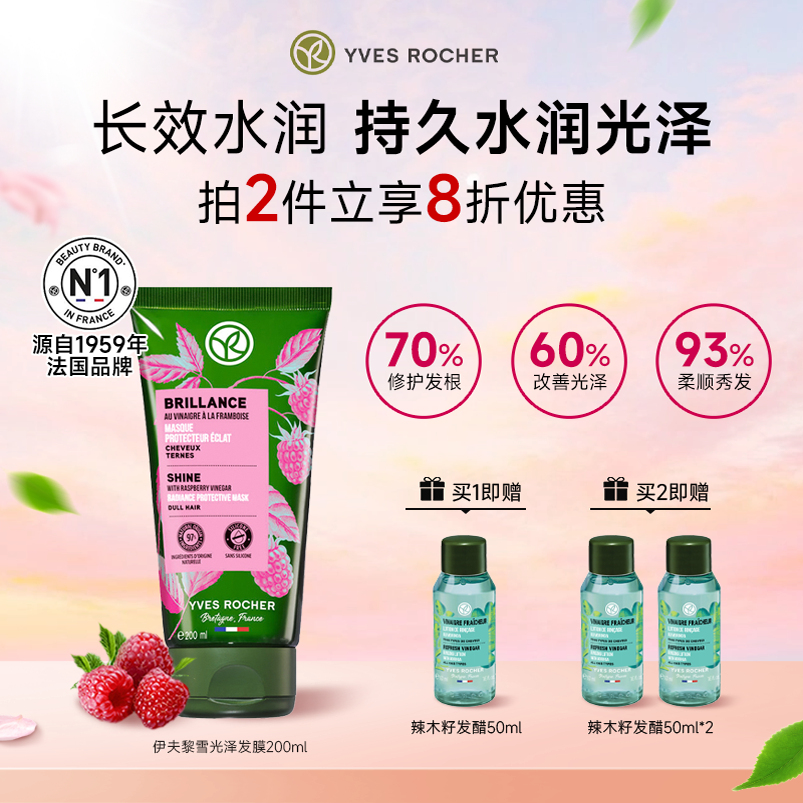 YvesRocher伊夫黎发膜雪光泽修复干枯补水顺滑改善毛躁焗油膏护发