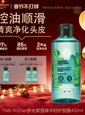 YvesRocher伊夫黎雪辣木籽发醋护发素清爽控油柔顺修复头皮护理液