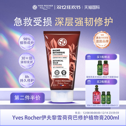 【临期】YvesRocher伊夫黎雪荷荷巴修护植物膏免洗护发精华乳