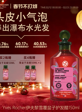 YvesRocher伊夫黎雪覆盆子法国水光发醋小气泡150ml临期