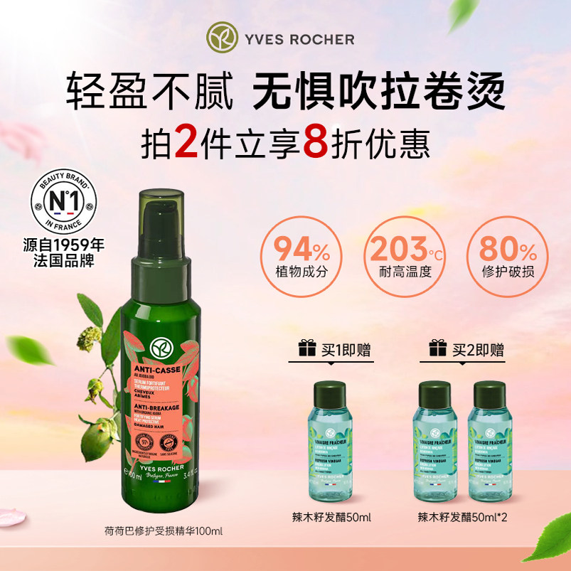 YvesRocher伊夫黎雪护发精华荷荷巴修护受损防毛躁免洗护发精华乳