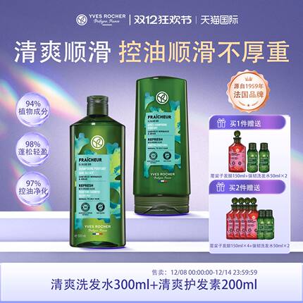 【临期】YvesRocher伊夫黎雪清爽护发素洗发水套装控油蓬松固发