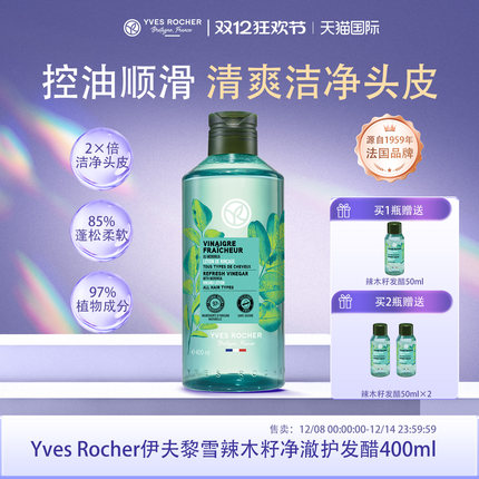 YvesRocher伊夫黎雪辣木籽发醋护发素清爽控油柔顺修复头皮护理液