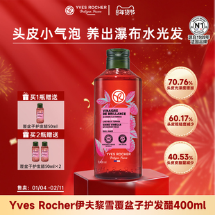 YvesRocher伊夫黎雪发醋护发素覆盆子头发水光发醋小气泡部分临期