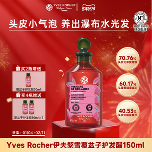 YvesRocher伊夫黎雪覆盆子法国水光发醋小气泡150ml临期